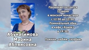 РЕКВИЕМ _ АБУНАГИМОВА М.А.