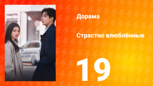 Страстно влюблённые 1 сезон 19 серия