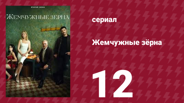 Жемчужные зёрна 1 сезон 12 серия (сериал, 2024)