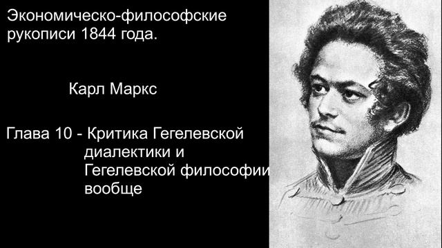 "Критика Гегелевской диалектики и Гегелевской философии вообще" рукописи 1844 года Карл Маркс смотреть онлайн