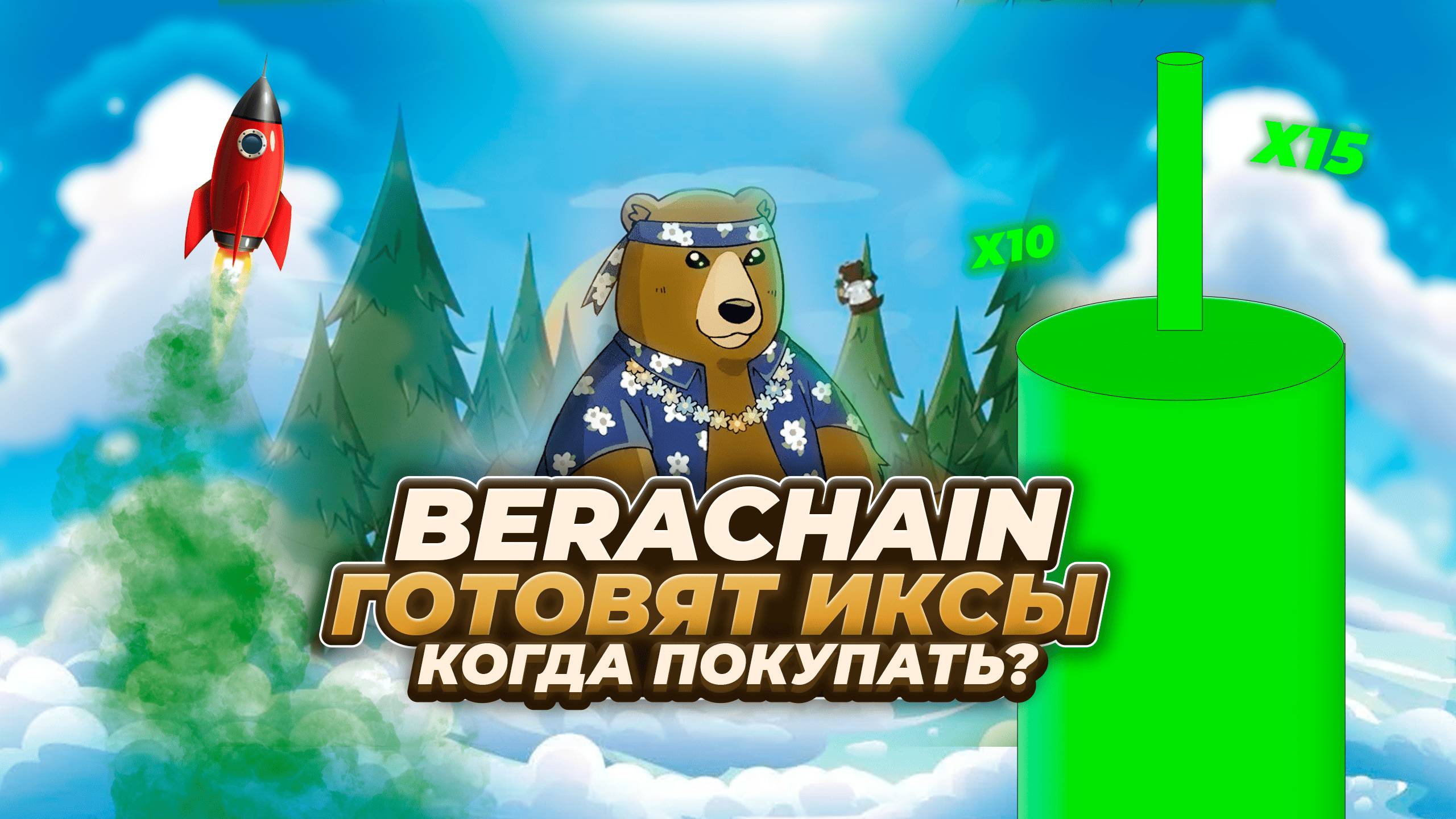 BERACHAIN - БУДЕТ 25$ В 2025 ГОДУ? АЛЬТКОИН КОТОРЫЙ НЕЛЬЗЯ ПРОПУСКАТЬ! BERA прогноз. Альткоины 2025