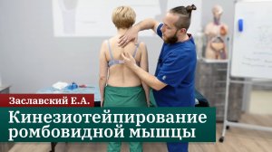 Кинезиотейпирование ромбовидной мышцы. Заславский Е.А.