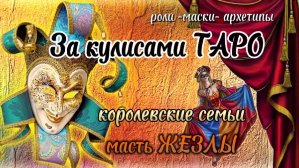 👑Арканы Королевского Двора -  🔥ЖЕЗЛЫ