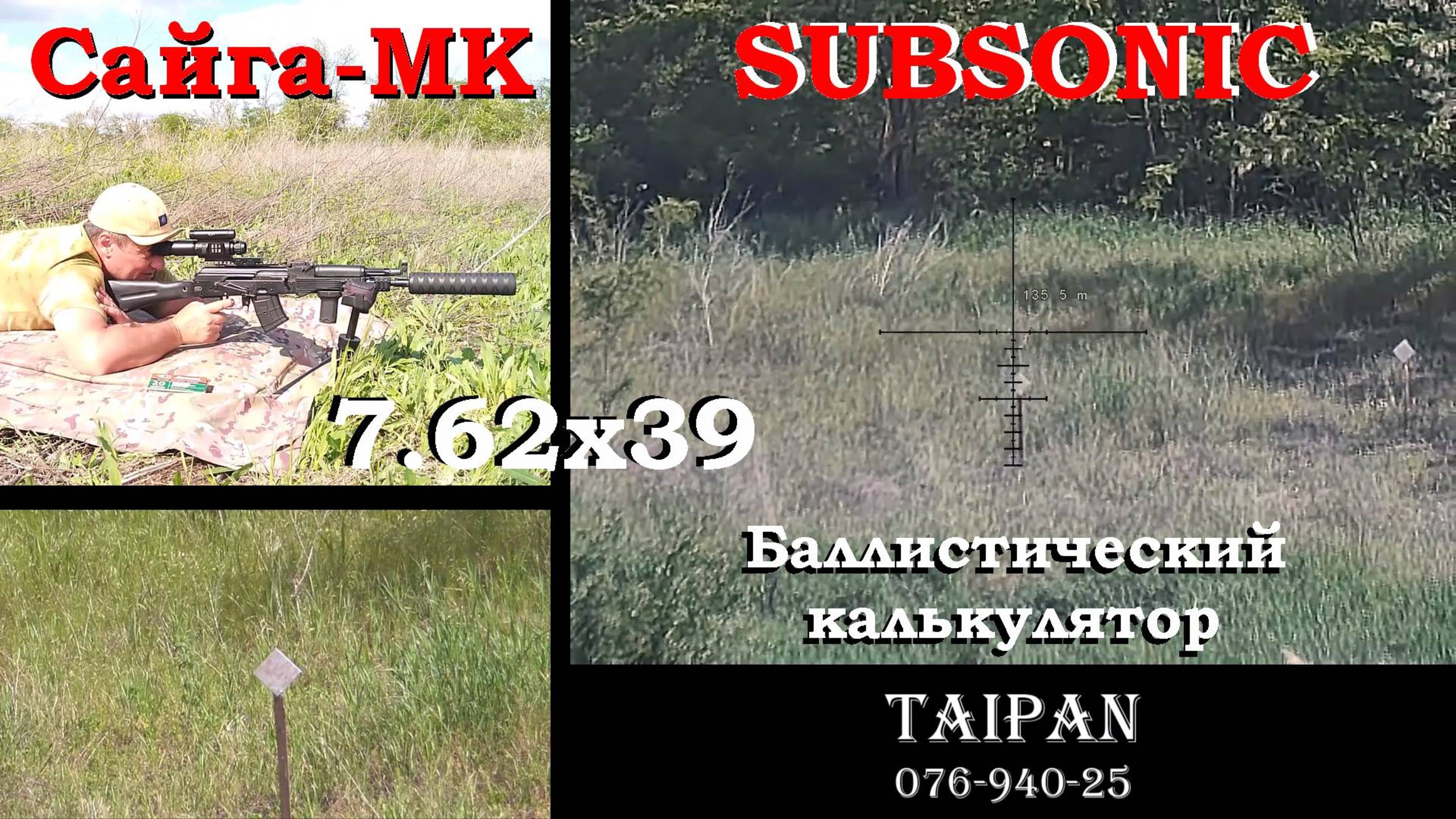 Сайга-МК и Мелкашка 22LR / SUBSONIC 7.62х39 / Стрельба по баллистическому калькулятору / Батл! смотреть онлайн