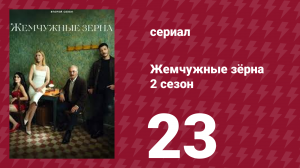 Жемчужные зёрна 2 сезон 23 серия (сериал, 2024)