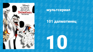 101 далматинец 10 серия «Собаки де Виль / Лучший друг собаки» (мультсериал, 1997)