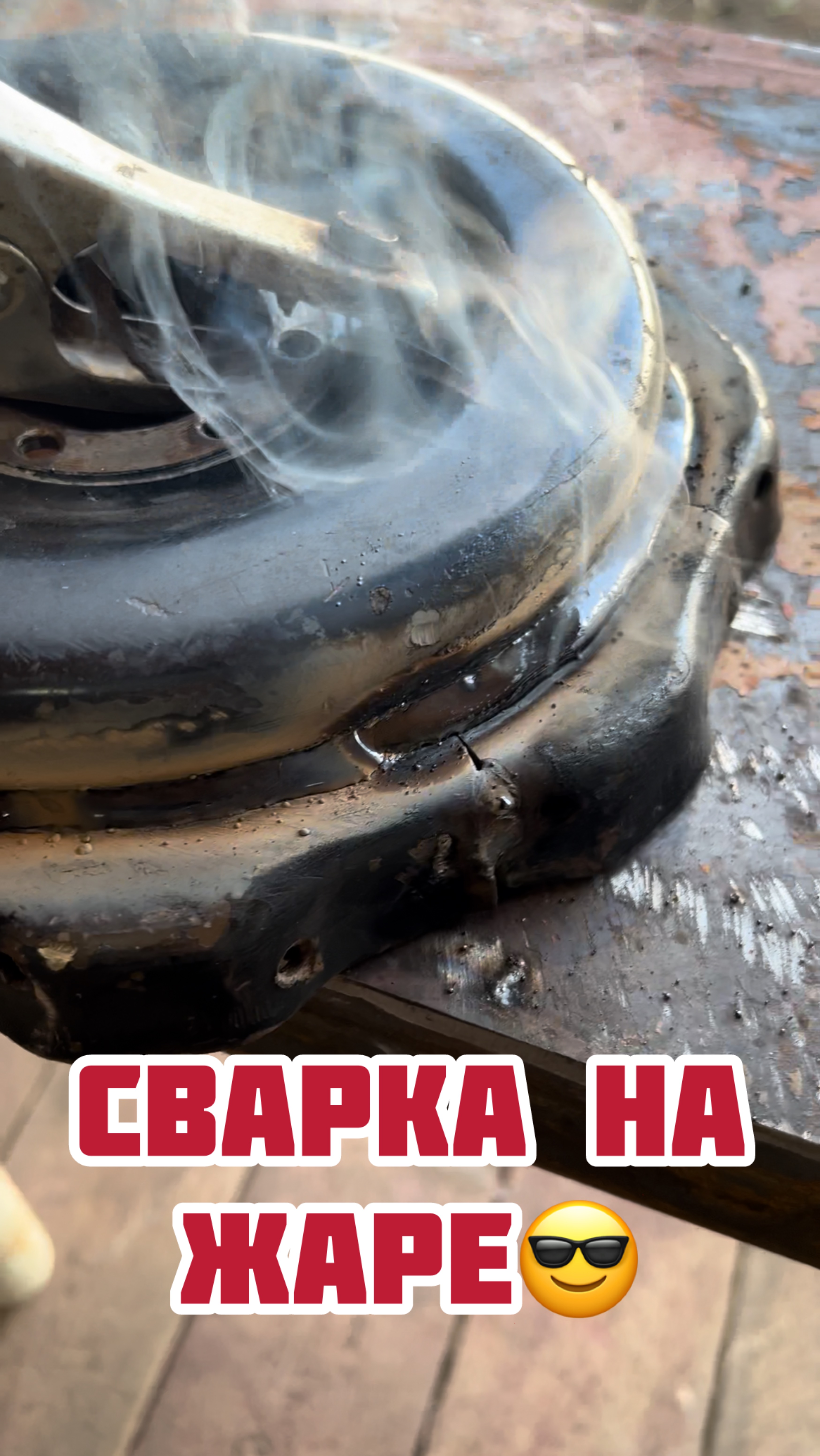 Жара, лето, сварка 😁 смотреть онлайн