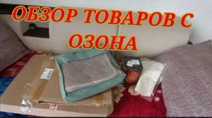 Обзор товаров с Озона