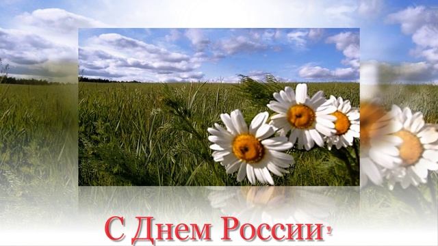 12 июня - день России!