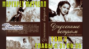 Маргарет Митчелл "Унесенные ветром" (том 2 главы с 31 по 35)