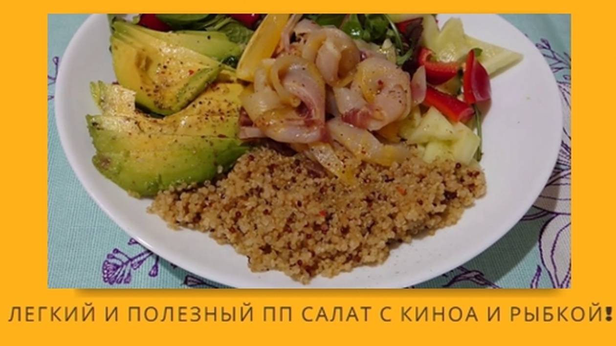 Худеем к пляжному сезону. Салат с киноа и рыбой: идеальное блюдо для похудения и правильного питания