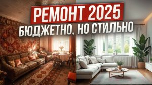 Лучшие решения в ремонте 2025, сделай стильно и бюджетно