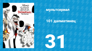 101 далматинец 31 серия «Дымовая завеса / Лобстер с секретом» (мультсериал, 1997)