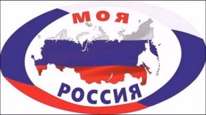 моя Россия