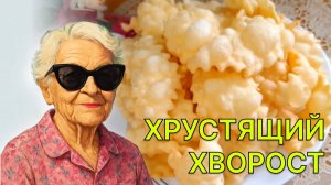 Как приготовить хрустящий хворост. Простой рецепт хвороста, который тает во рту!