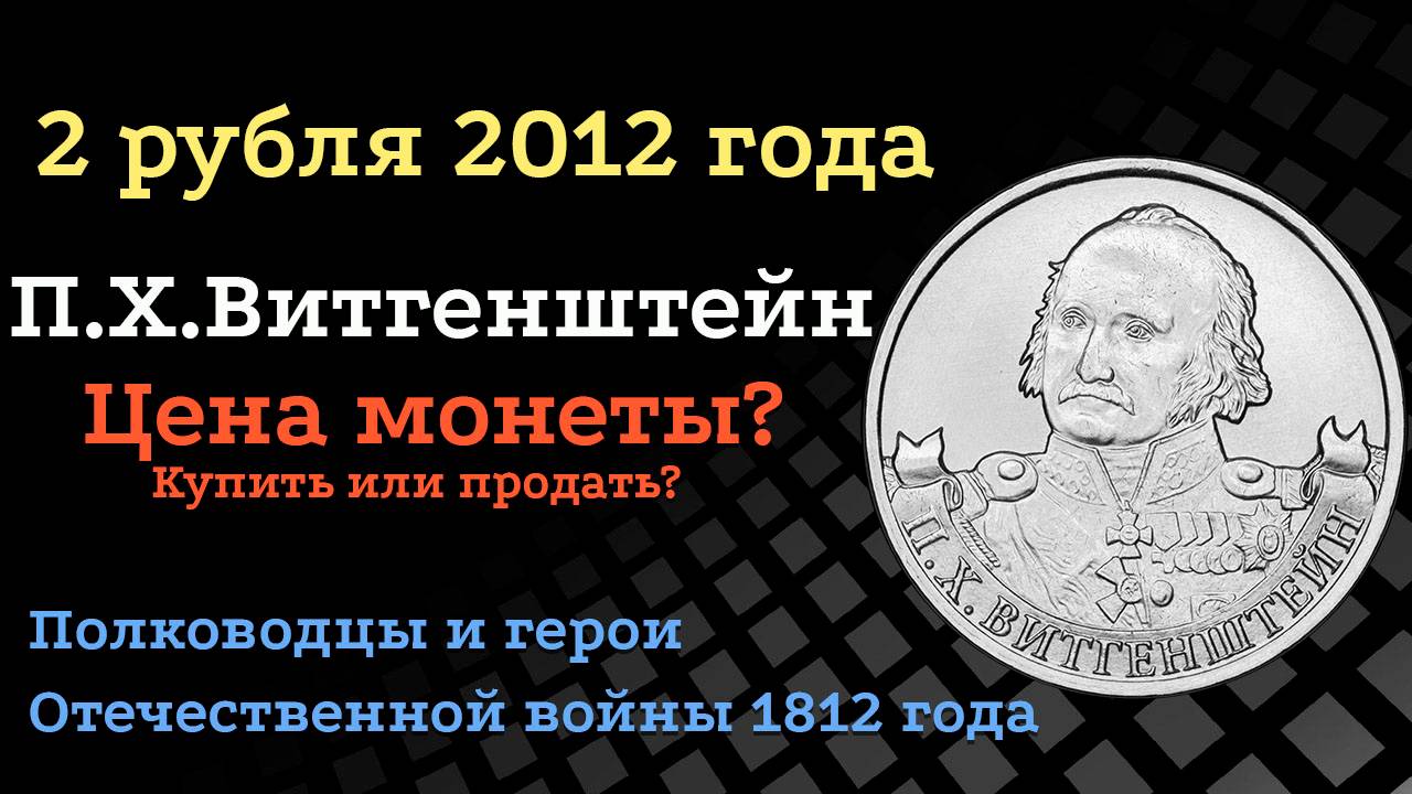 2 рубля 2012 года Генерал-фельдмаршал П.Х. Витгенштейн. Стоимость монеты. Редкие разновидности. смотреть онлайн