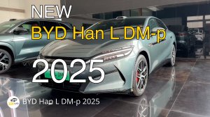Новый BYD Han L DM-p 2025 года. Видео обзор.