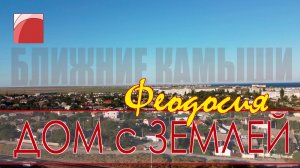 ПРОДАЖА ДОМА в КРЫМУ. Жилой дом в Феодосии с номерами для отдыхающих.