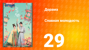 Славная молодость 1 сезон 29 серия