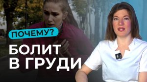 Межреберная Невралгия (боли в груди): симптомы, причины, лечение