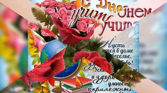 💞💞💞с днем учителя💞💞💞 смотреть онлайн
