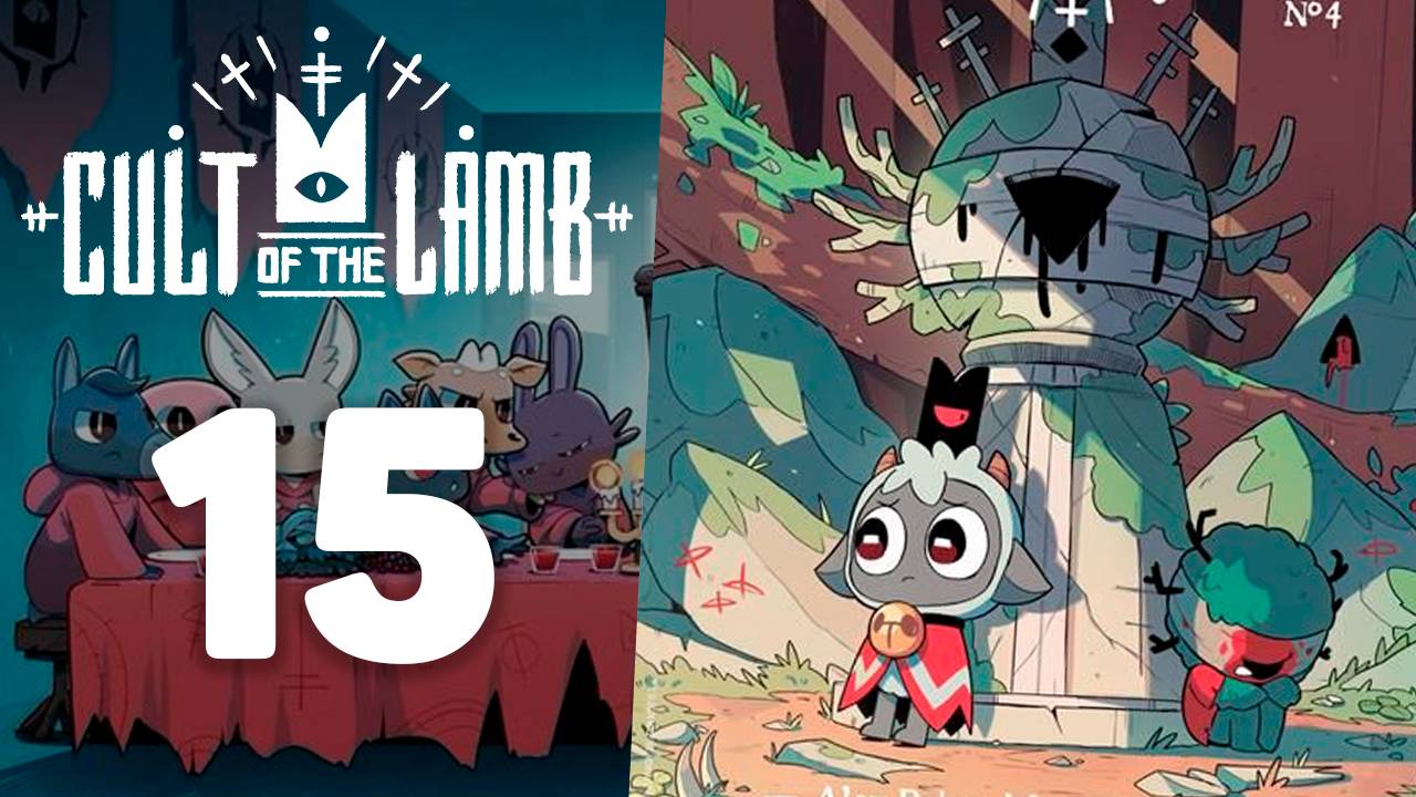 Грех вокруг нас!? | #15 | Cult of the Lamb | Играем в милый рогалик!