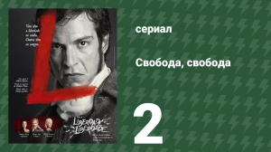 Свобода, Свобода 2 серия (сериал, 2016)