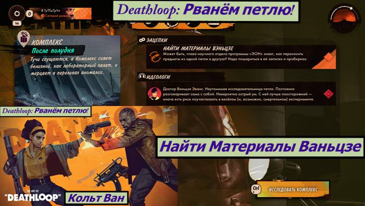 Deathloop: Рванём петлю! Найти Материалы Ваньцзе смотреть онлайн