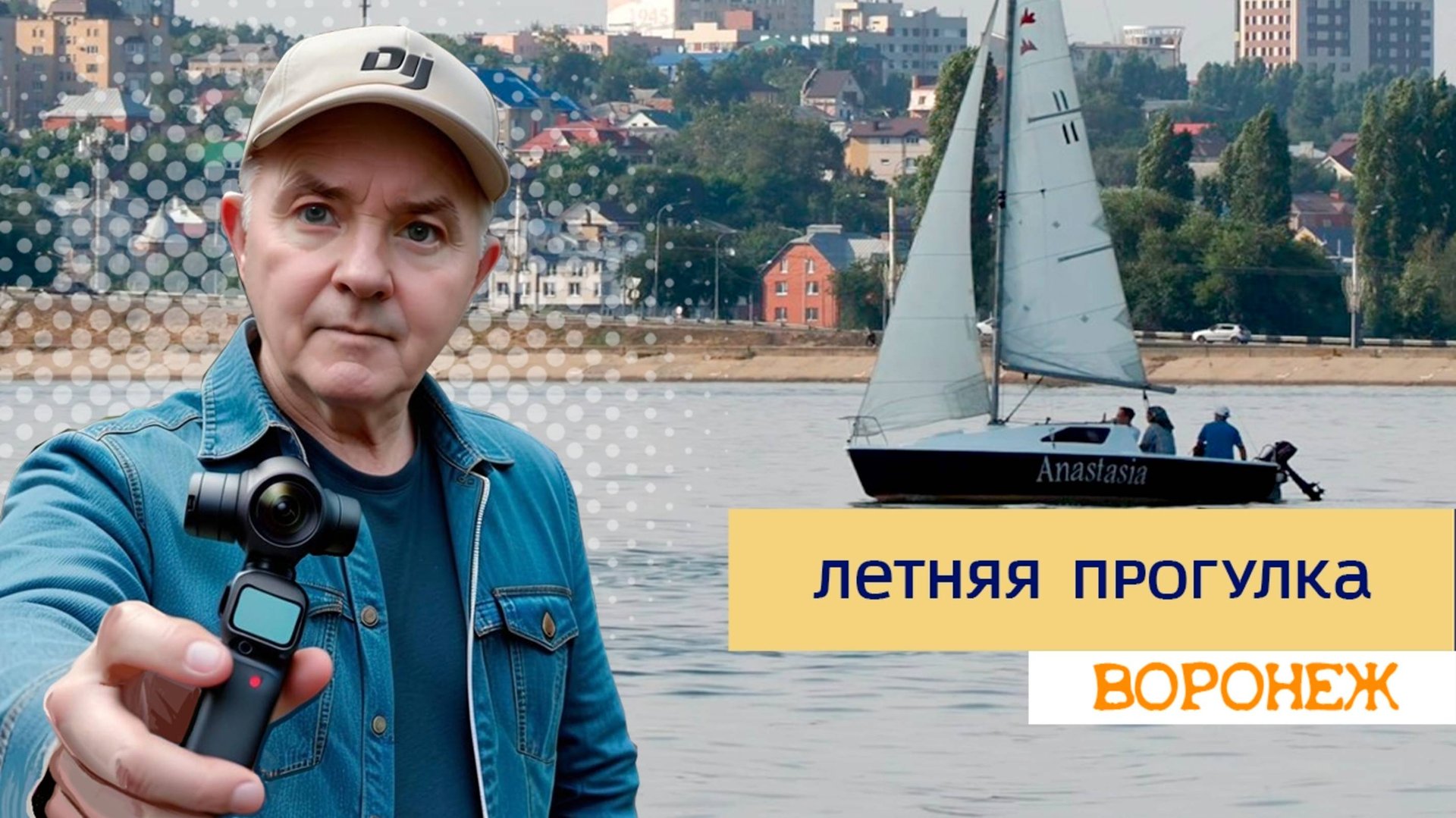 Летняя прогулка, Воронеж 11.06.25г смотреть онлайн