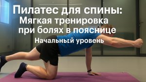Пилатес для спины: Мягкая тренировка при болях в пояснице. Начальный уровень