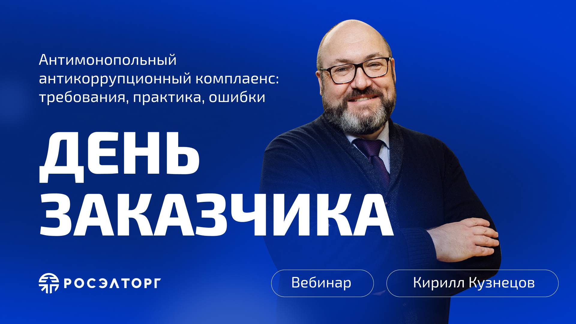 День заказчика Росэлторг. Антимонопольный антикоррупционный комплаенс: требования, практика, ошибки