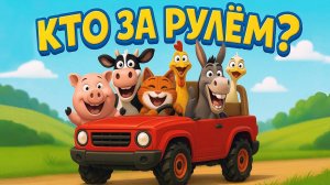 Кто за рулём? Весёлая песенка про зверят и машинки