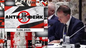 АнтиФейк. Выпуск от 11.06.2025