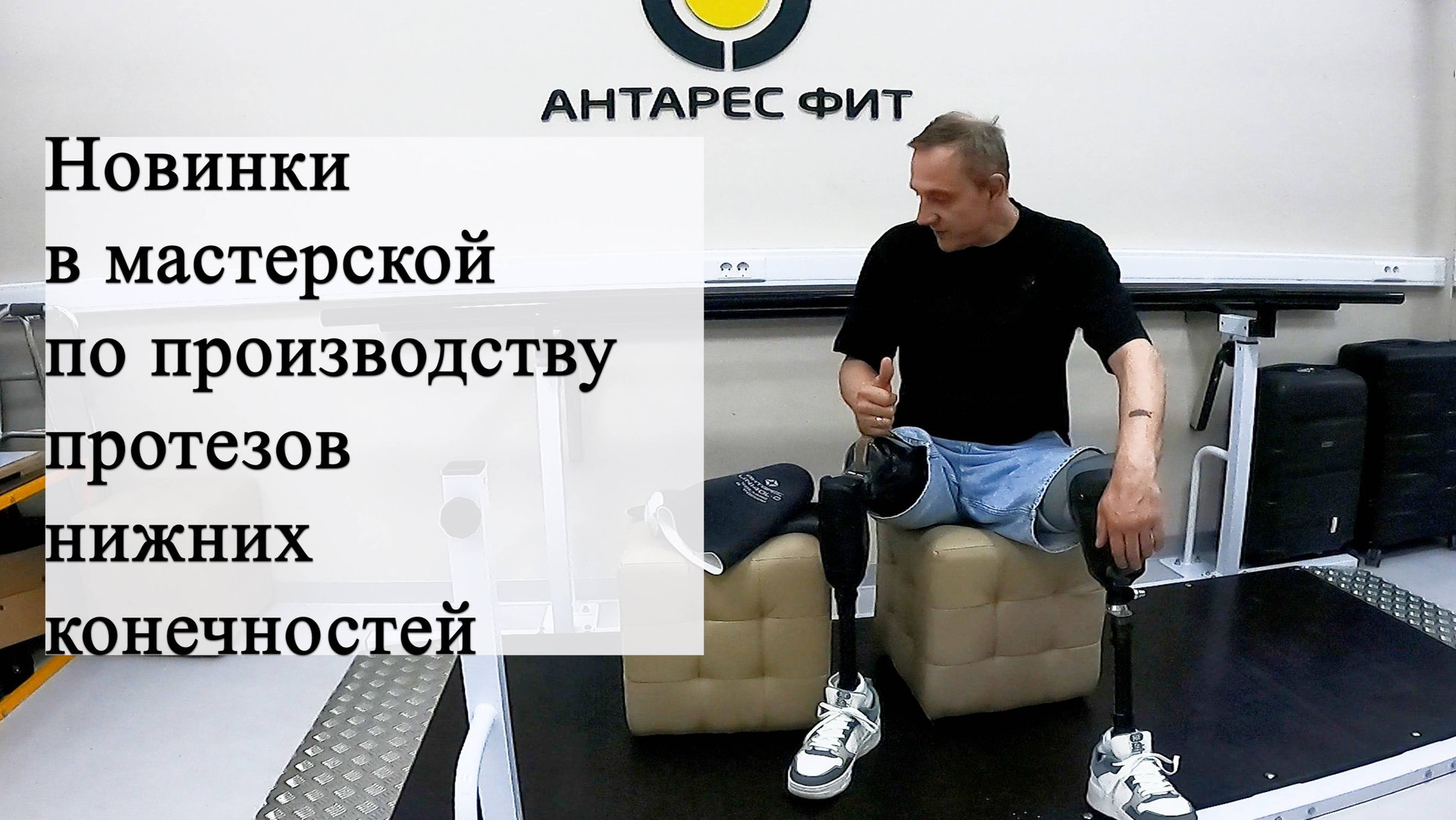 Новинки в мастерской по производству протезов нижних конечностей смотреть онлайн