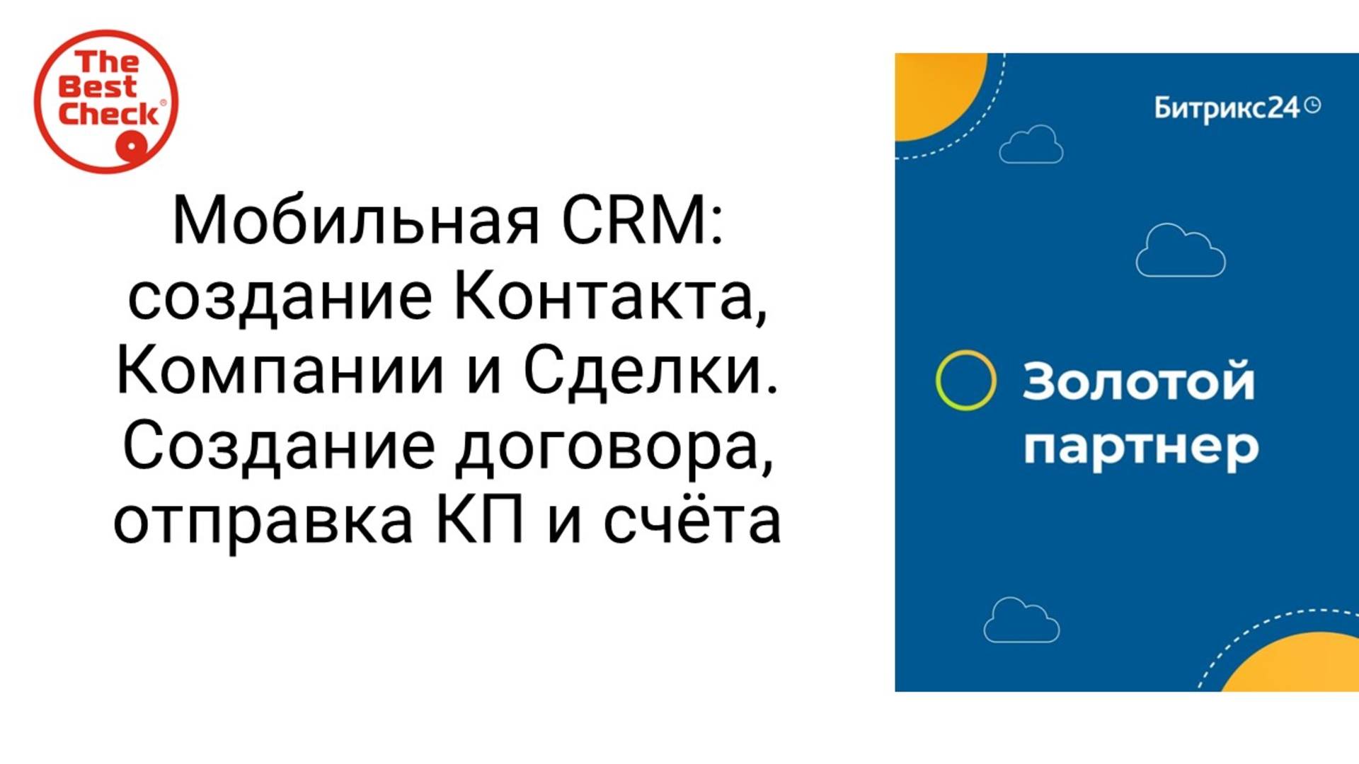 Мобильная CRM Битрикс24 создание Контакта, Компании и Сделки с телефона, создание счета и договора смотреть онлайн