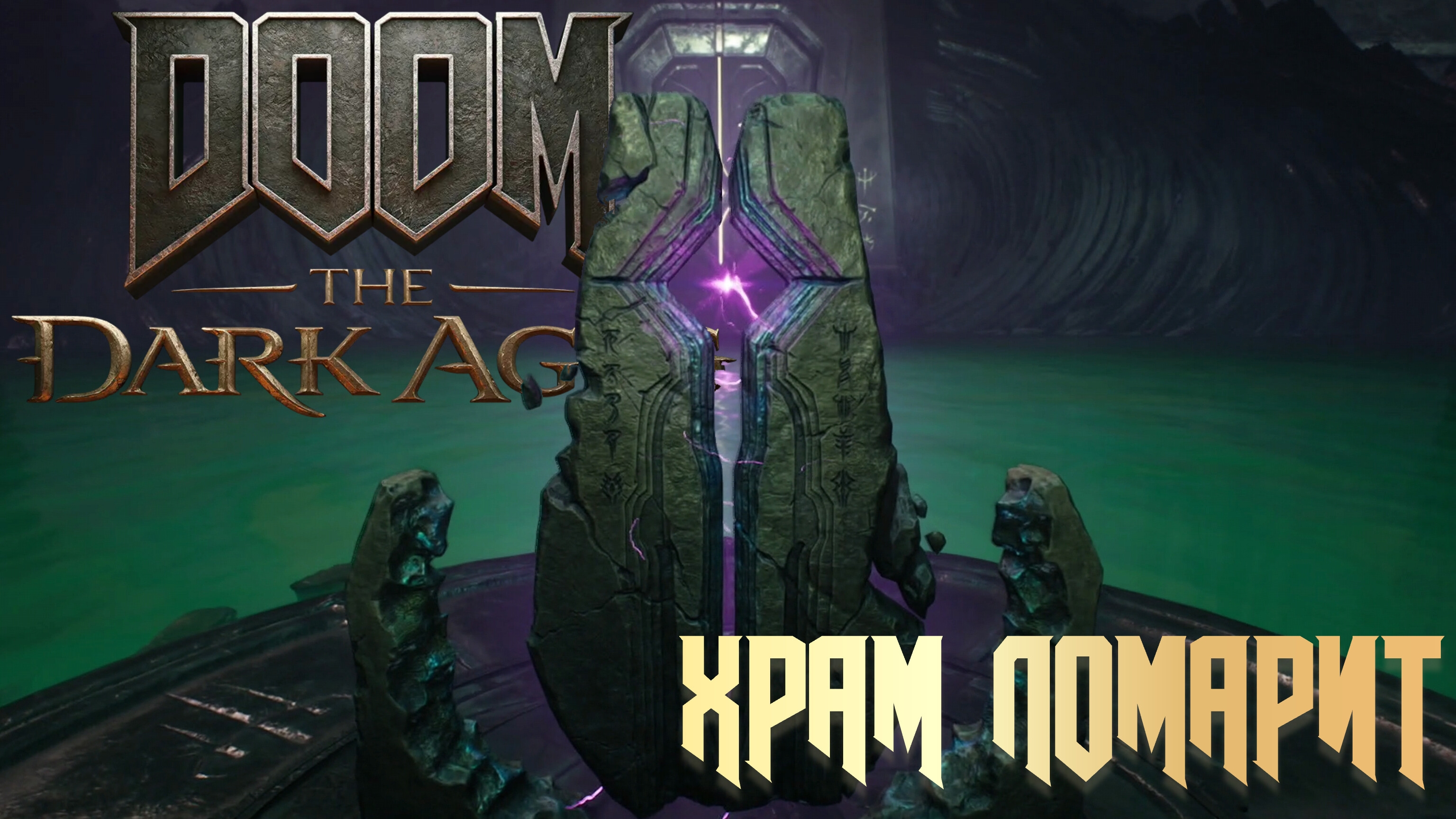DOOM THE DARK AGES - ХРАМ ЛОМАРИТ