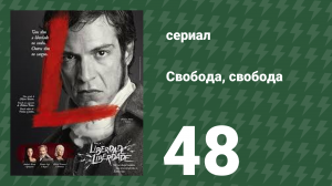 Свобода, Свобода 48 серия (сериал, 2016)