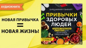 Привычки здоровых людей. Руководство для ленивых. Вирджиния Уэнрайт [Аудиокнига]