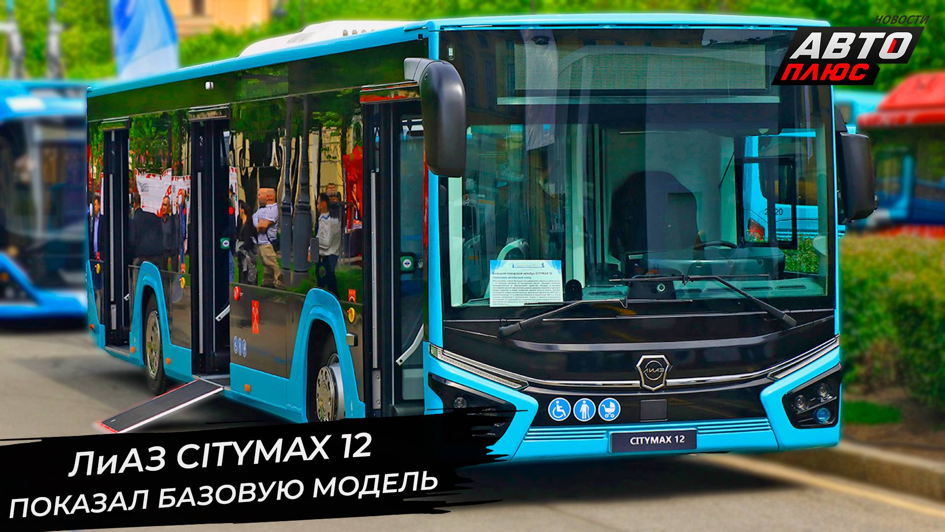 ЛиАЗ Citymax 12 показался в базовой версии. ЛиАЗ-6213 подтвердил возрождение📺 Новости с колёс №3321