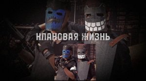 КЛАНОВАЯ ЖИЗНЬ (РАСТ МУЗЫКА)
