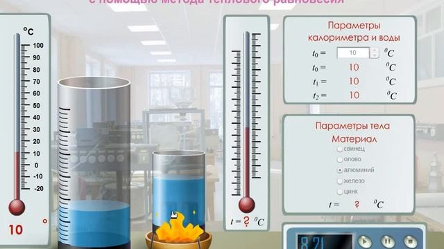 Виртуальная лаборатория: Определение температуры нагретых тел с помощью метода теплового равновесия