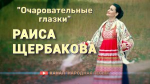 Раиса Щербакова - Очаровательные глазки