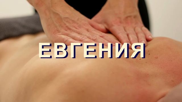Массажно-Оздоровительный Центр Евгения Петровского