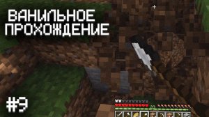 КОПАЕМ И БОЛТАЕМ ▷ Прохождение Minecraft #9