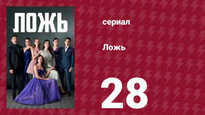 Ложь 28 серия (сериал, 2024)