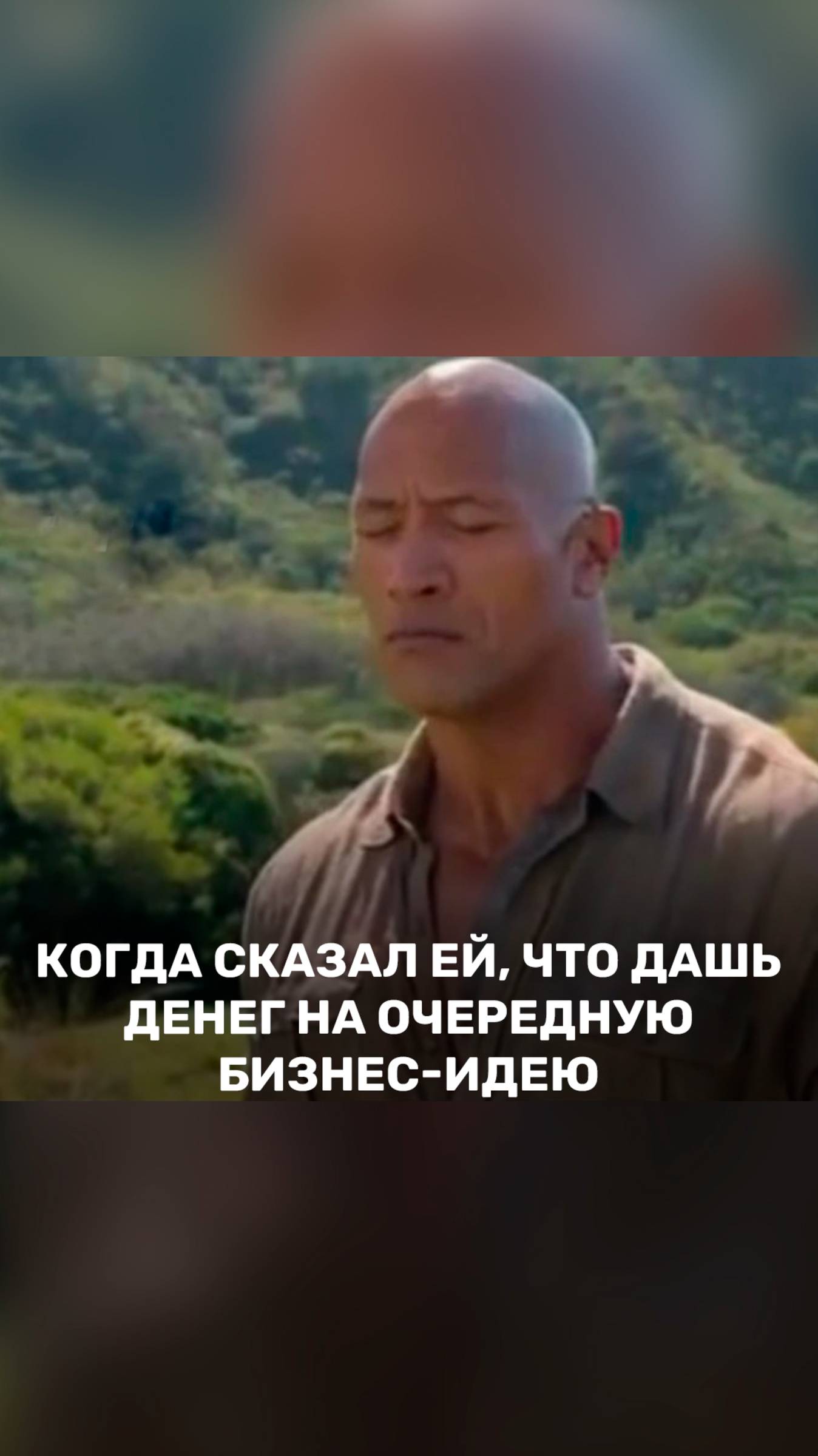 Когда сказал ей, что дашь денег на очередную бизнес-идею 💲 смотреть онлайн