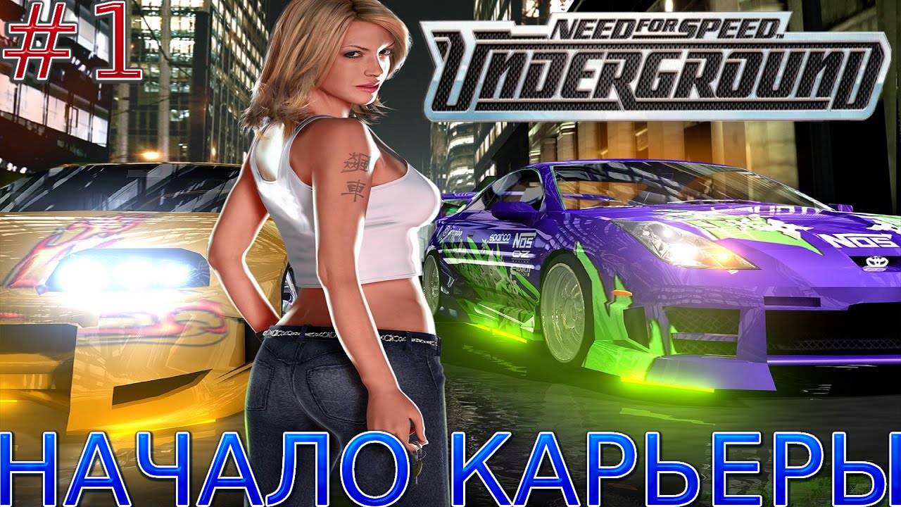 Прохождение игры Need for Speed: Underground-#1-Начало карьеры. смотреть онлайн