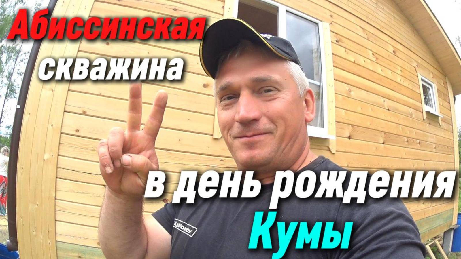 Абиссинка в день рождения кумы