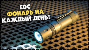 EDC Фонарь На Каждый День Vastlite Bow 1800Lm