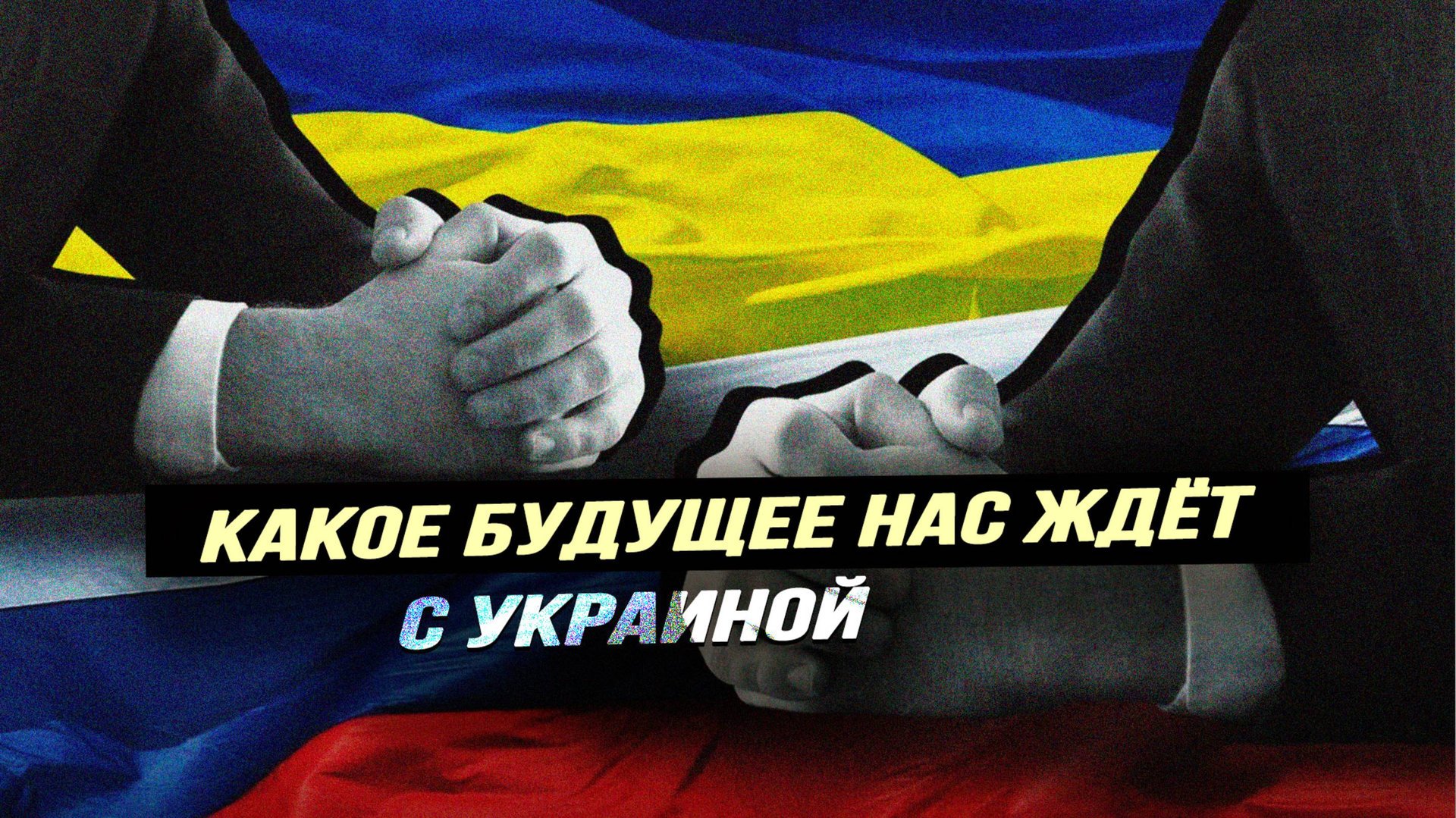 И как нам быть с политическим украинством смотреть онлайн